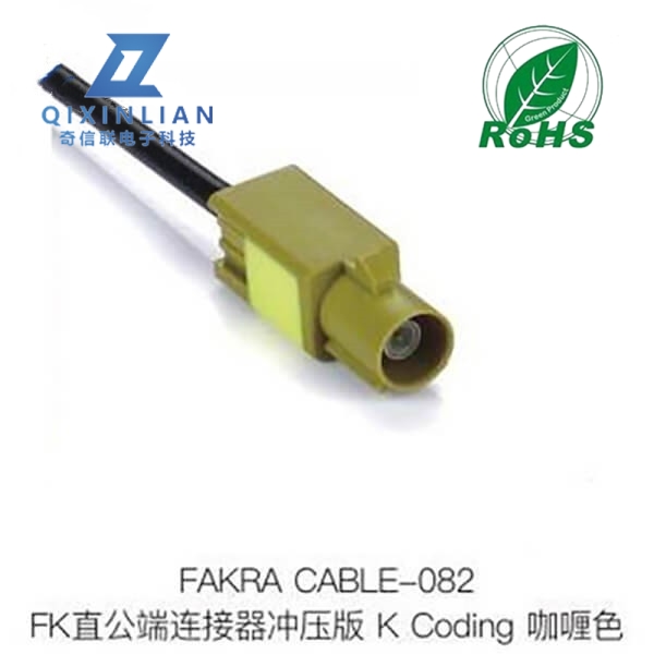 FAKRA直公端连接器冲压板K-CODING咖喱色