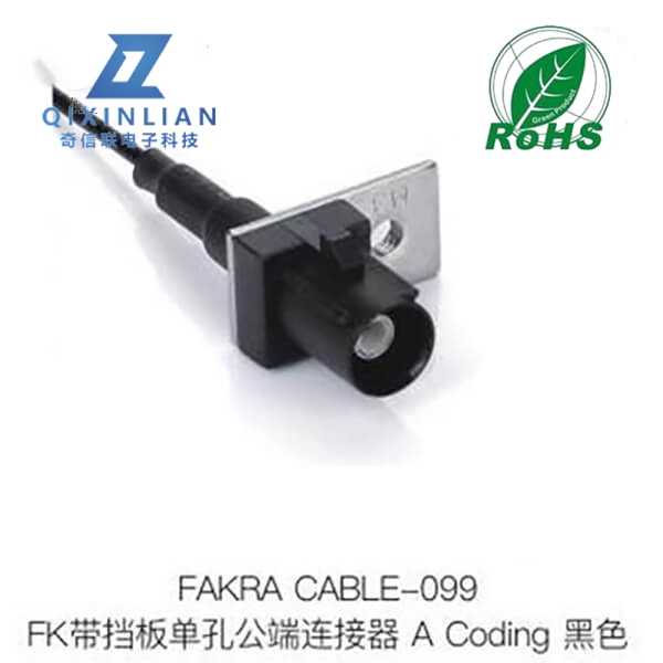 FAKRA带挡板单孔公端连接器A-CODING黑色